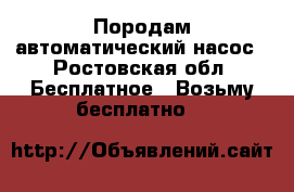  Породам автоматический насос - Ростовская обл. Бесплатное » Возьму бесплатно   